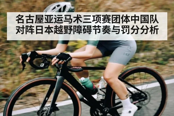 名古屋亚运马术三项赛团体中国队对阵日本越野障碍节奏与罚分分析