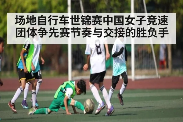 场地自行车世锦赛中国女子竞速团体争先赛节奏与交接的胜负手