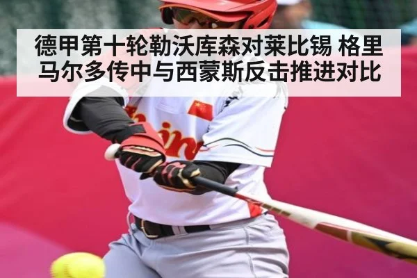 德甲第十轮勒沃库森对莱比锡 格里马尔多传中与西蒙斯反击推进对比